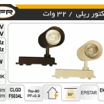 پروژکتور ریلی 32 وات