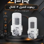 ریموت کنترل _ 4 کانال