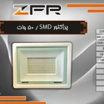 پروژکتور اس ام دی 50 وات