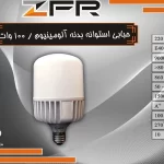 لامپ حبابی استوانه بدنه آلمینیوم 100 وات