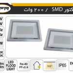 پروژکتور SMD 200 وات
