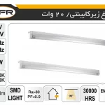 چراغ زیر کابینتی 20 وات