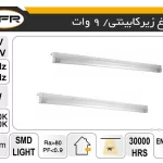 چراغ زیر کابینتی 9 وات
