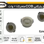 چراغ پارکتی cob متحرک 3 وات