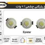 چراغ پارکتی چشمی 3 وات