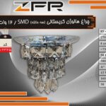 چراغ هالوژن کریستالی 12 وات