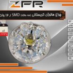 چراغ هالوژن کریستالی 12 وات5
