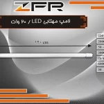 لامپ مهتابی LED 20 وات