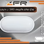 چراغ دیواری واترپروف SMD 20 وات