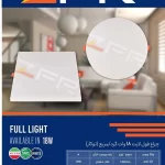 چراغ فول لایت 18 وات - توکار