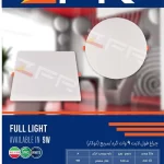 چراغ فول لایت 9 وات - توکار