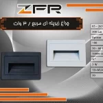 چراغ زیر پله ای مربع 3 وات