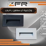 چراغ زیر پله ای مستطیل 3 وات