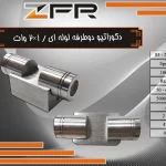 دکوراتیو دو طرفه لوله ای - نمایندگی ZFR