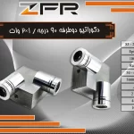 دکوراتیو دوطرفه نود درجه - نمایندگی ZFR