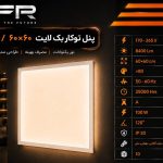 پنل توکار بک لایت 60 *60 - 100وات
