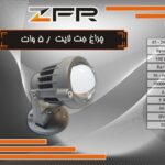 چراغ جت لایت 5 وات