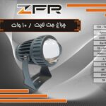 چراغ جت لایت 10 وات