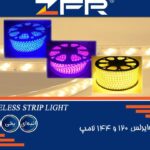 ریسه شلنگی وایرلس 120 و 144 وات