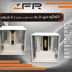 دکوراتیو دمپر دار 4s بدنه سفید مشکی 5*2 وات