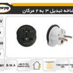 دو شاخه تبدیل 3 به 2 مرکان