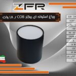 چراغ روکار استوانه ای 18 وات COB