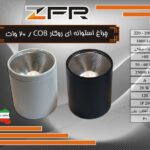 چراغ روکار استوانه ای 12 وات SMD