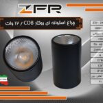 چراغ روکار استوانه ای 12 وات COB