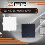 دکوراتیو چهار طرفه مربع 4*1 وات