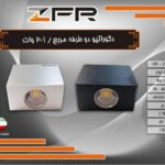 دکورایتو دو طرفه مربع 2*1 وات
