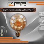 لامپ ادیسونی فیلامنتی 4 وات G125