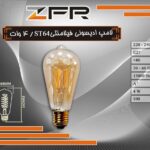 لامپ ادیسونی فیلامنتی 40 وات ST64