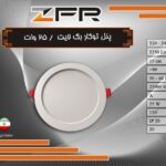 پنل توکار بک لایت 25 وات