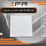 پنل توکار بک لایت 60 در 60 -80وات