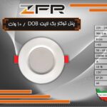 پنل توکار بک لایت DOB - 10 وات