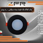 پنل توکار بک لایت بدنه مشکی - 8 وات