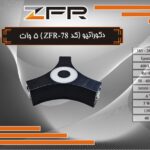 دکوراتیو 3 طرفه جت کراس 5 وات