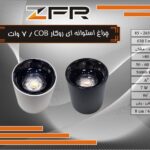 چراغ استوانه ای COB روکار 7 وات
