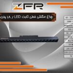 چراغ مگنتی خطی LED ثابت 18 وات