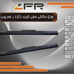 چراغ مگنتی خطی LED ثابت 24 وات