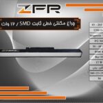 چراغ مگنتی خطی SMD ثابت 12 وات