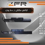 ترانس مگنتی 200 وات