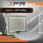 پروژکتور اس ام دی 300 وات