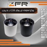 چراغ استوانه ای روکار 12 وات COB