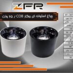 چراغ استوانه ای روکار 25 وات cob