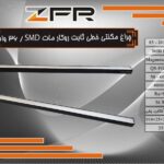چراغ مگنتی خطی ثابت روکار مات 36 وات SMD