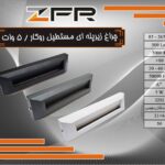 چراغ زیر پله ای مستطیل روکار 5 وات