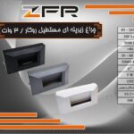 چراغ زیر پله ای مستطیل روکار 3 وات