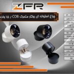 چراغ استوانه ای روکار متحرک 12 وات COB