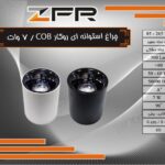 چراغ استوانه ای روکاری 7 وات COB